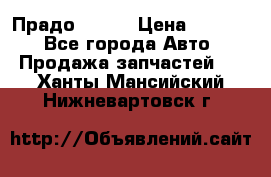 Прадо 90-95 › Цена ­ 5 000 - Все города Авто » Продажа запчастей   . Ханты-Мансийский,Нижневартовск г.